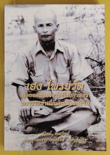 เฮง ไพรยวัล สุดยอดปรามาจารย์ไสยศาสตร์ โดย สุวิทย์ ขันธวิทย์  รองศาสตราจารย์อิงอร สุพันธุ์วณิช