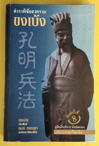 ตำราพิชัยสงครามขงเบ้ง  ขงเบ้ง ประพันธ์  อมร ทองสุก แปล