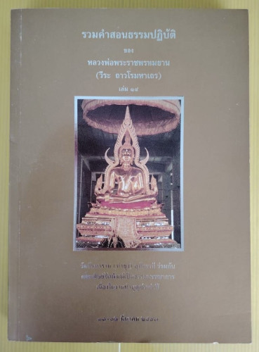 รวมคำสอนธรรมปฏิบัติ เล่ม 14  ของ หลวงพ่อพระราชพรหมยาน (วีระ ถาวโรมหาเถร)