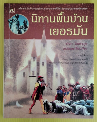 นิทานพื้นบ้านเยอรมัน  อำภา โอตระกูล แปล