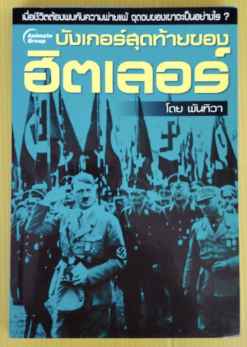 บังเกอร์สุดท้ายของฮิตเลอร์  โดย พันทิวา