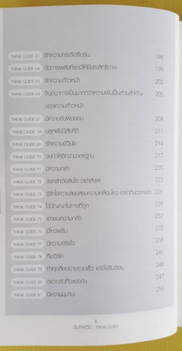 เข็มทิศความคิด   โอม พัฒนโชติ เรียบเรียง  กฤษกนก เอมวะดี บรรณาธิการ 4