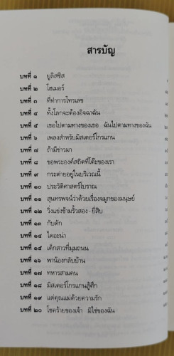 ความสุขแห่งชีวิต  วิลเลียม ซาโรยัน เรื่อง  มัทนี เกษกมล แปล 1