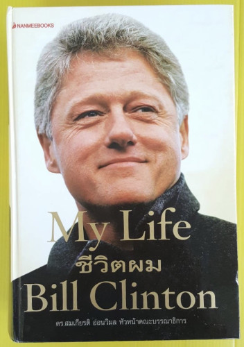 My Life ชีวิตผม Bill Clinton  ดร.สมเกียรติ อ่อนวิมล หัวหน้าคณะบรรณาธิการ