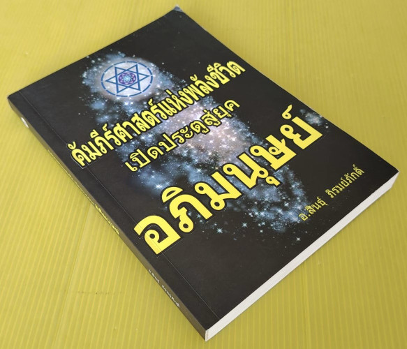 ศัมภีร์ศาสตร์แห่งพลังชีวิต เปิดประตูสู่ยุคอภิมนุษย์  โดย อ.สินธุ์ ภิรมย์ภักดิ์ 8