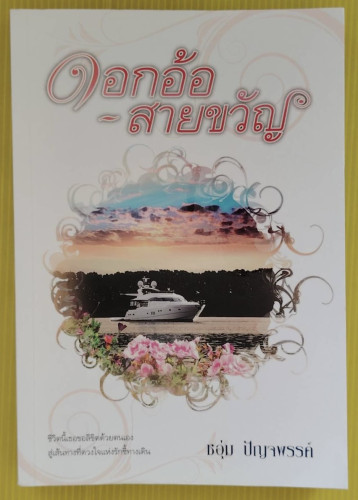 ดอกอ้อ-สายขวัญ  โดย ชอุ่ม ปัญจพรรค์