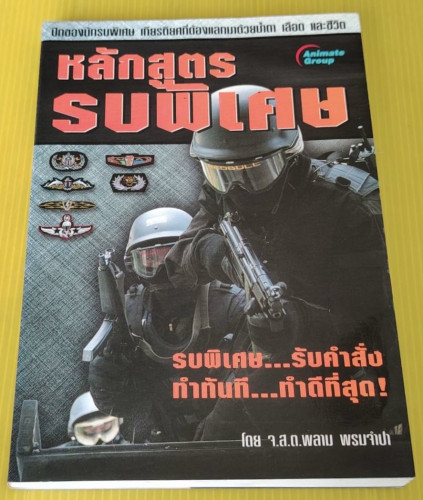 หลักสูตรรบพิเศษ โดย จ.ส.ต.พลาม พรมจำปา