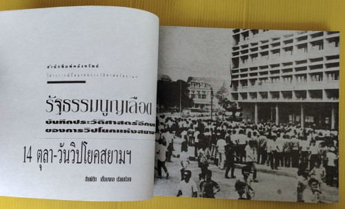 รัฐธรรมนูญเลือด 14ตุลา-วันวิปโยคสยามฯ  ชัยพิชิต เชื้อมงคล เรียบเรียง 3