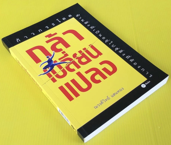กล้าเปลี่ยนแปลง  โดย ณรงค์วิทย์ แสนทอง 3