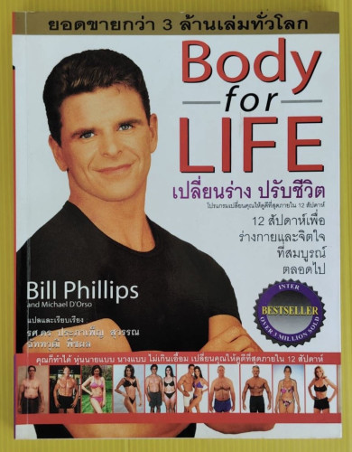 Body for LIFE เปลี่ยนร่าง ปรับชีวิต by Bill Phillips and Michael D'Orso  รศ.ดร.ประภาพเพ็ญ สุวรรณ, ฉั