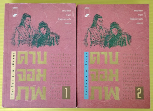 ดาบจอมภพ 2 เล่มจบ โก้วเล้ง ประพันธ์ ว. ณ เมืองลุง แปล