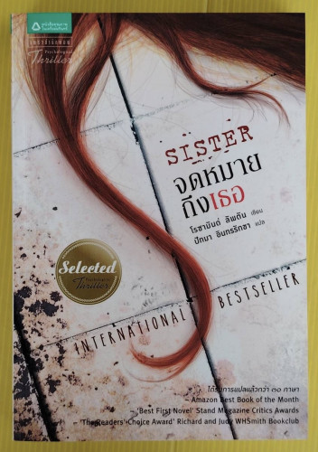 SISTER จดหมายถึงเธอ  โรซามันด์ ลิพตัน เขียน  ปัทมา อินทรรักขา แปล