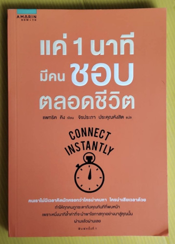 แค่ 1 นาที มีคนชอบตลอดชีวิต  แพทริค คิง เขียน  จิรประภา ประคุณหังสิต แปล