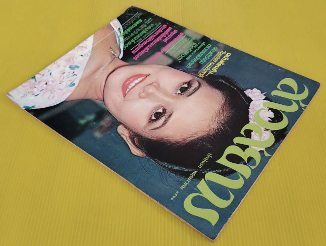 สาวสยาม ปีที่ 5 ฉบับที่ 84 ปก ปิยะมาศ โมณยะกุล 5