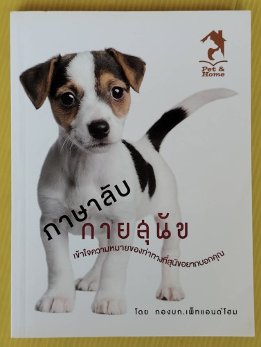 ภาษาลับกายสุนัข  โดย กองบก.เพ็ทแอนด์โฮม