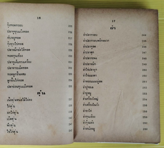 ตำรากับข้าวคาวหวาน 700 ชนิด โดย วัชรีพันธ์ พิศนาคะ 4