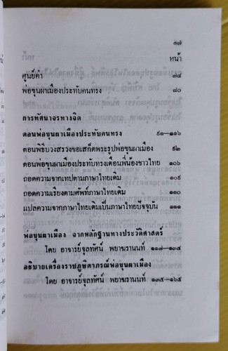 พ่อขุนผาเมือง ประวัติการสร้างอนุสาวรีย์พ่อขุนผาเมือง  โดย ศรีเพ็ญ จัตุทะศรี  อุดม สืบหล้า และ อ.จุลท 3