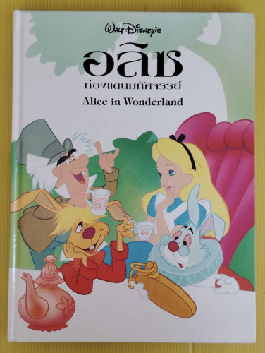 อลิซ ท่องแดนมหัศจรรย์ WALT DISNEY'S Alice in Wonderland
