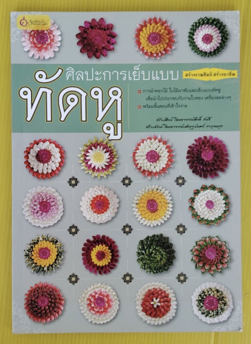 ศิลปะการเย็บแบบทัดหู  สร้างศิลป์โดยอาจารย์ศักดิ์ สนสี  สร้างสรรค์โดยอาจารย์เศรษฐมันตร์ กาญจนกุล
