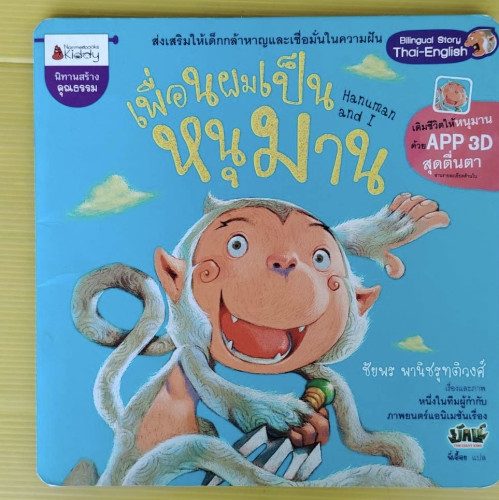 เพื่อนผมเป็นหนุมาน  ชัยพร พานิชรุทติวงศ์  เรื่องและภาพ