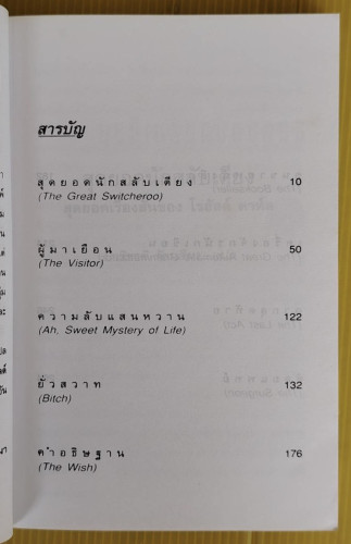 สุดยอดนักสลับเตียง ของ โรอัลด์ ดาห์ล  ปาริชาติ รัตนสีมา แปล 1