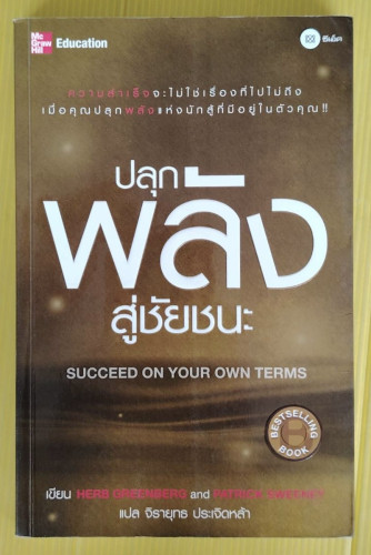 ปลุกพลังสู่ชัยชนะ HERB GREENBERG and PATRICK SWEENEY เขียน  จิรายุทธ ประเจิดหล้า แปล