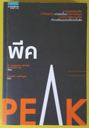 พีค PEAK เค. แอนเดอร์ส เอริกสัน และ รอเบิร์ต พูล เขียน  ศรรวริศรา เมฆไพบูลย์ แปล