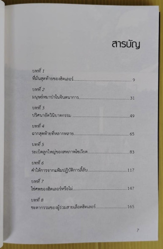 บังเกอร์สุดท้ายของฮิตเลอร์  โดย พันทิวา 2
