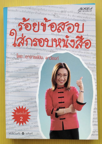 ร้อยข้อสอบใส่กรอบหนังสือ โดย อาจารย์ปิง ดาว้องก์