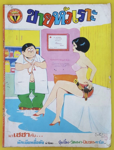 ขายหัวเราะ ปีที่ 2 ฉบับที่ 17 (ไซส์ A4)