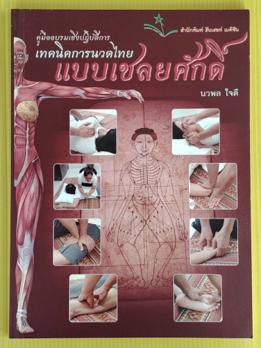 เทคนิคการนวดไทยแบบเชลยศักดิ์  โดย นวพล ใจดี