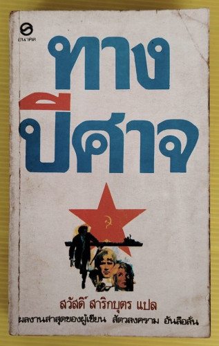 ทางปีศาจ  เฟรเดอริก ฟอร์ไซท์ เขียน  สวัสดิ์ สาริกบุตร แปล
