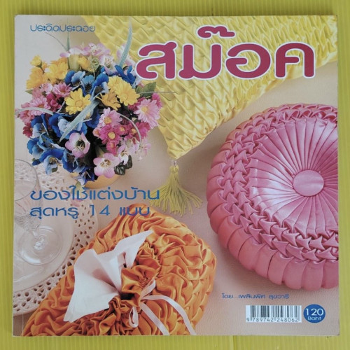 สม๊อค โดย เพลินพิศ สุขวารี
