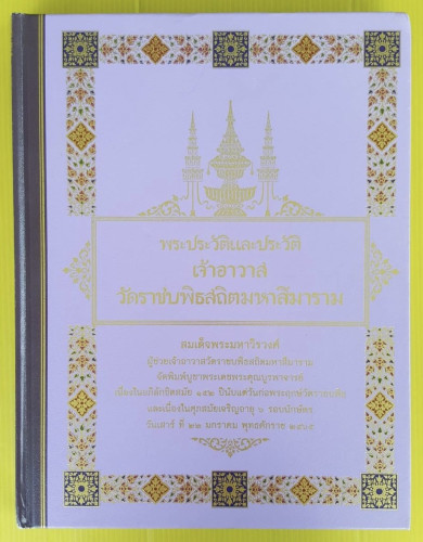 พระประวัติและประวัติเจ้าอาวาสวัดราชบพิธสถิตมหาสีมาราม