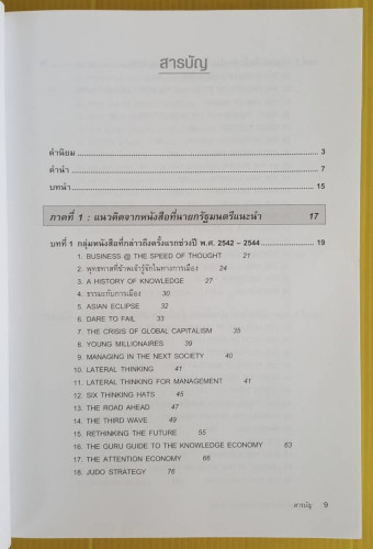 109 หนังสือควรอ่านจาก นายกฯ ทักษิณ  โดย บ้านพิษณุโลก 1