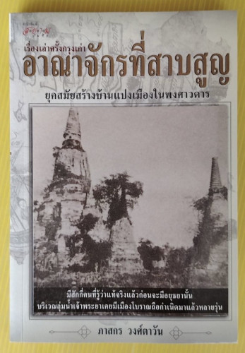 เรื่องเล่าครั้งกรุงเก่า อาณาจักรที่สาบสูญ โดย ภาสกร วงศ์ตาวัน