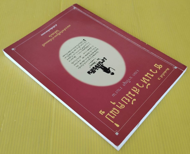 ชวนหัวสมัยคุณปู่  เอนก นาวิกมูล รวบรวม 8