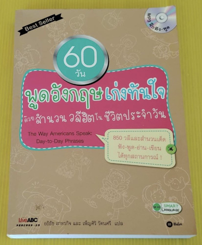 60 วัน พูดอังกฤษเก่งทันใจ ด้วยสำนวนวลีฮิตในชีวิตประจำวัน  อธิธัช สาทรกิจ และ เพ็ญศิริ รัตนศรี แปล