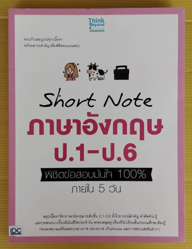 Short Note ภาษาอังกฤษ ป.1 - ป.6 พิชิตข้อสอบมั่นใจ 100% ภายใน 5 วัน