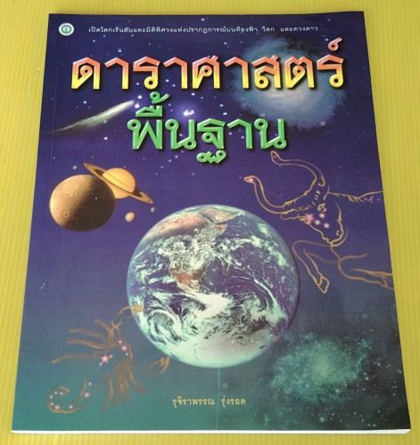 ดาราศาสตร์พื้นฐาน  โดย รุจิราพรรณ รุ่งรอด