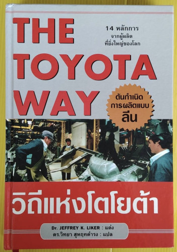 THE TOYOTA WAY วิถีแห่งโตโยต้า  Dr. JEFFREY K. LIKER แต่ง  ดร.วิทยา สุหฤทดำรง แปล