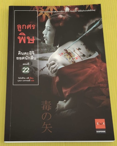 ลูกศรพิษ คินดะอิจิยอดนักสืบ ตอนที่ 22  โยโคมิโซะ เซชิ เขียน  บุษบา บรรจงมณี แปล