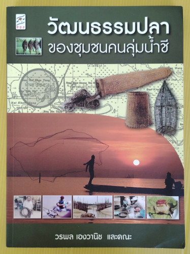 วัฒนธรรมปลาของชุมชนคนลุ่มน้ำชี  โดย วรพล เองวานิช และคณะ