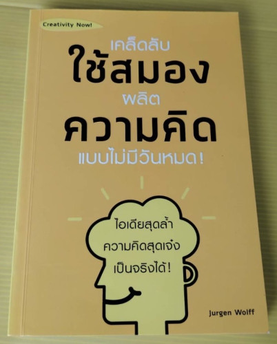 เคล็ดลับใช้สมองผลิตความคิดแบบไม่มีวันหมด by Jurgen Wolff จิตรลดา สิงห์คำ แปล