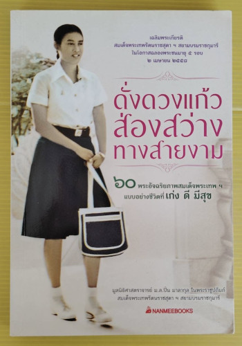 ดั่งดวงแก้วส่องสว่างทางสายงาม 60 พระอัจฉริยภาพสมเด็จพระเทพฯ แบบอย่างชีวิตที่เก่ง ดี มีสุข