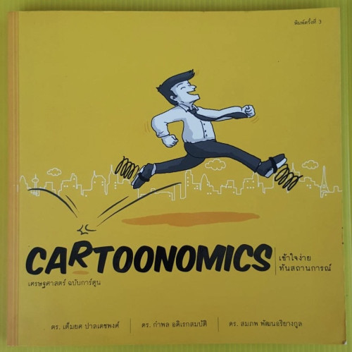 CARTOONOMICS  เศรษฐศาสตร์ ฉบับการ์ตูน โดย ดร.เต็มยศ ปาลเดชพงศ์ ดร.กำพล อดิเรกสมบัติ ดร.สมภพ พัฒนอริย