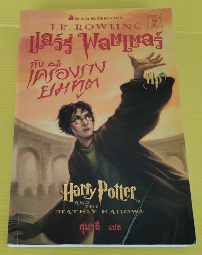 แฮร์รี่ พอตเตอร์ กับ เครื่องรางยมทูต ของ J.K ROWLING  สุมาลี แปล