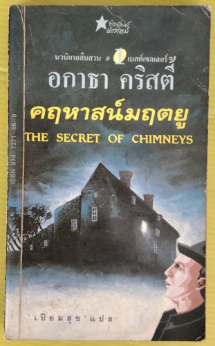 คฤหาสน์มฤตยู  ของ อกาธา คริสตี้  เปี่ยมสุข แปล