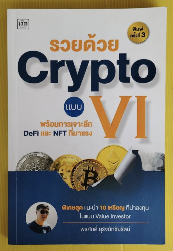 รวยด้วย Crypto แบบ VI โดย พรศักดิ์ อุรัจฉัทชัยรัตน์