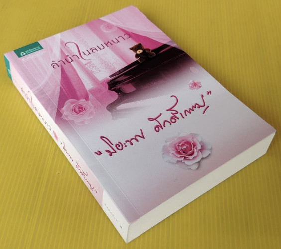 ลำนำในลมหนาว  โดย ปิยะพร ศักดิ์เกษม 2